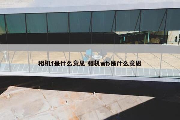 相机f是什么意思 相机wb是什么意思