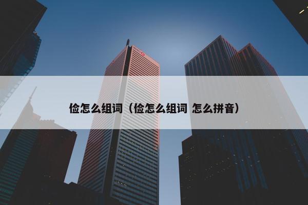 俭怎么组词（俭怎么组词 怎么拼音）