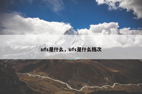 ufs是什么，ufs是什么档次