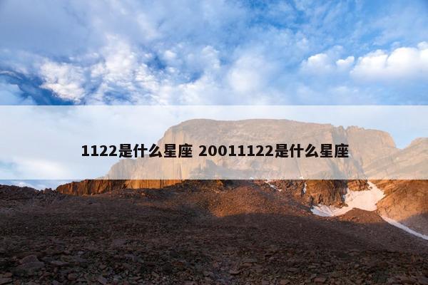 1122是什么星座 20011122是什么星座