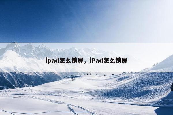 ipad怎么锁屏，iPad怎么锁屏