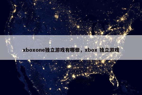 xboxone独立游戏有哪些，xbox 独立游戏