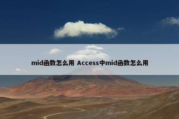 mid函数怎么用 Access中mid函数怎么用