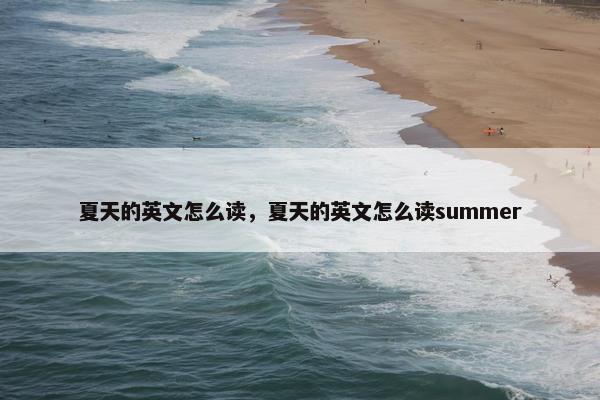 夏天的英文怎么读，夏天的英文怎么读summer