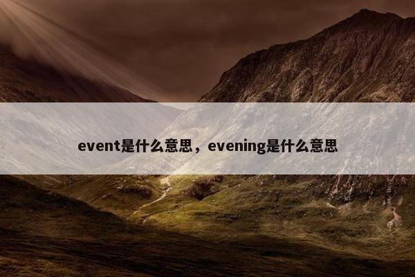 event是什么意思，evening是什么意思