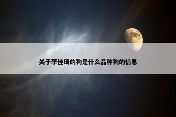 关于李佳琦的狗是什么品种狗的信息