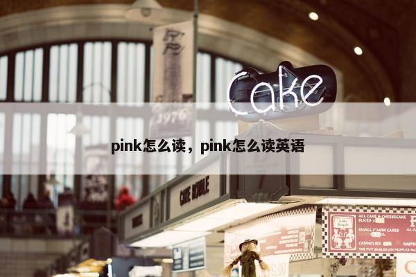 pink怎么读，pink怎么读英语