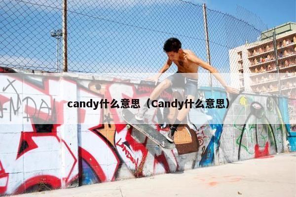 candy什么意思（Candy什么意思）