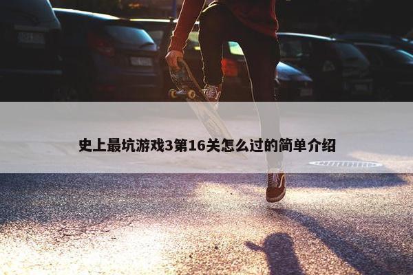 史上最坑游戏3第16关怎么过的简单介绍