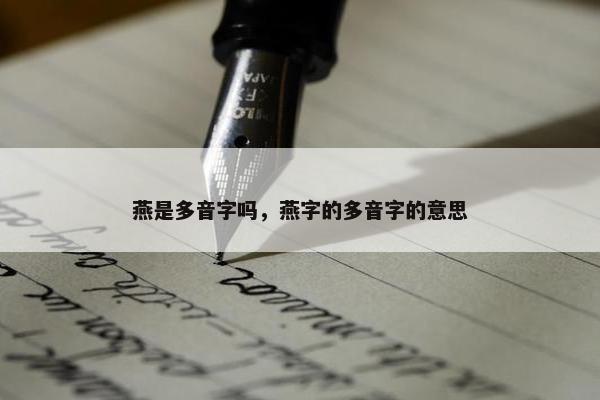 燕是多音字吗，燕字的多音字的意思