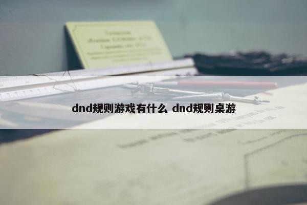 dnd规则游戏有什么 dnd规则桌游