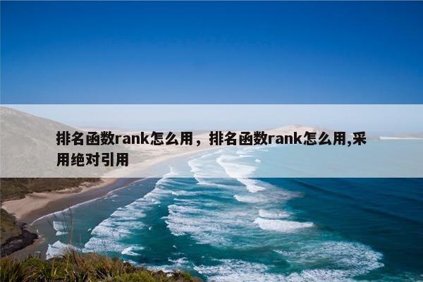 排名函数rank怎么用，排名函数rank怎么用,采用绝对引用