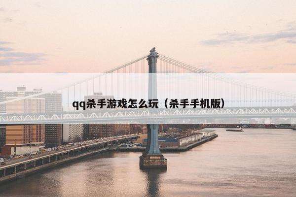 qq杀手游戏怎么玩（杀手手机版）