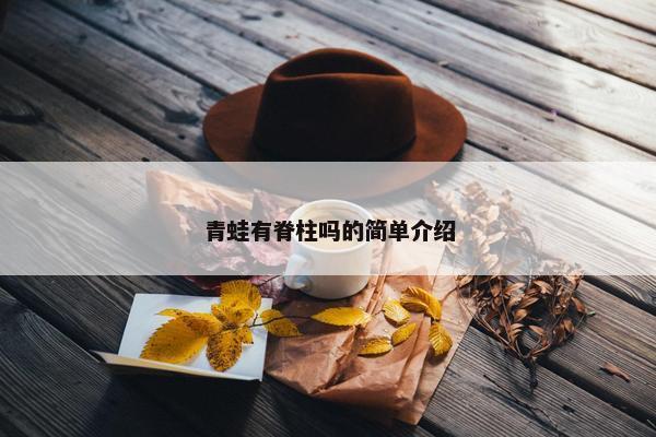 青蛙有脊柱吗的简单介绍