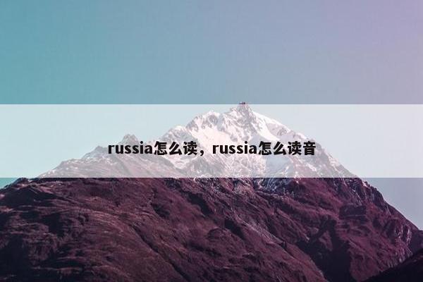 russia怎么读，russia怎么读音