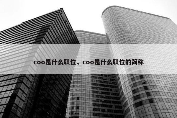 coo是什么职位，coo是什么职位的简称