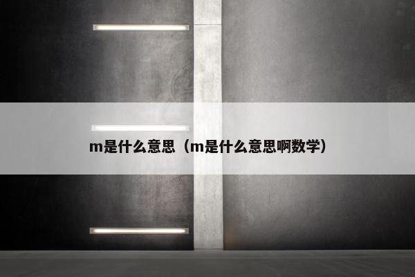 m是什么意思（m是什么意思啊数学）