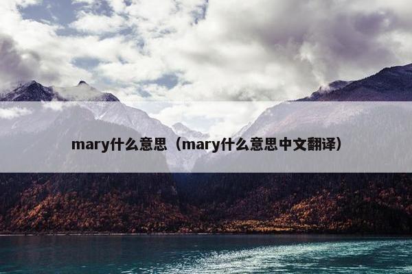 mary什么意思（mary什么意思中文翻译）