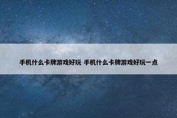 手机什么卡牌游戏好玩 手机什么卡牌游戏好玩一点