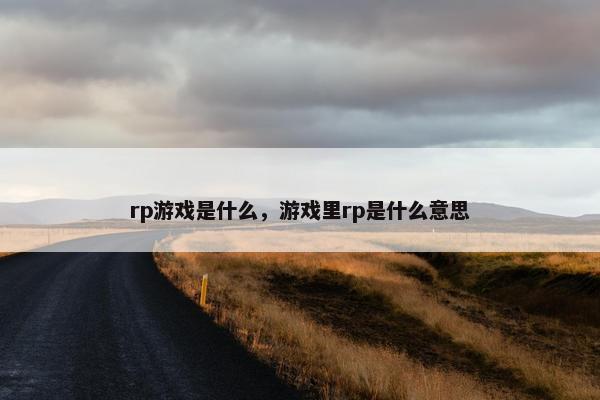 rp游戏是什么，游戏里rp是什么意思