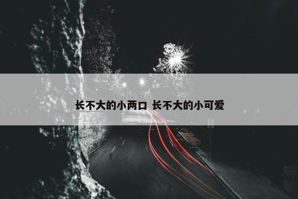 长不大的小两口 长不大的小可爱