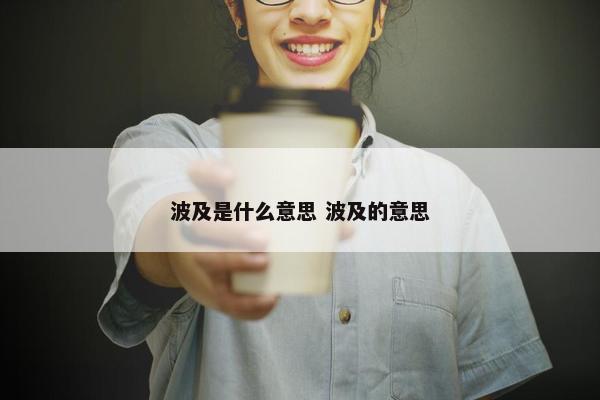 波及是什么意思 波及的意思