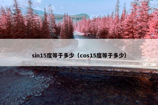 sin15度等于多少（cos15度等于多少）