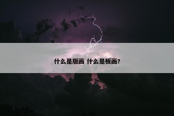 什么是版画 什么是板画?