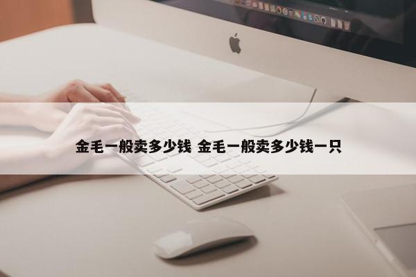 金毛一般卖多少钱 金毛一般卖多少钱一只