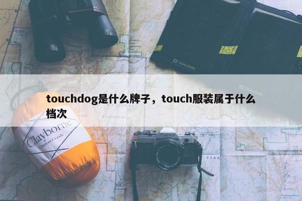 touchdog是什么牌子，touch服装属于什么档次