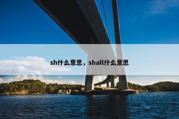 sh什么意思，shall什么意思