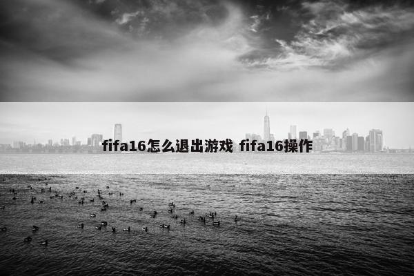 fifa16怎么退出游戏 fifa16操作