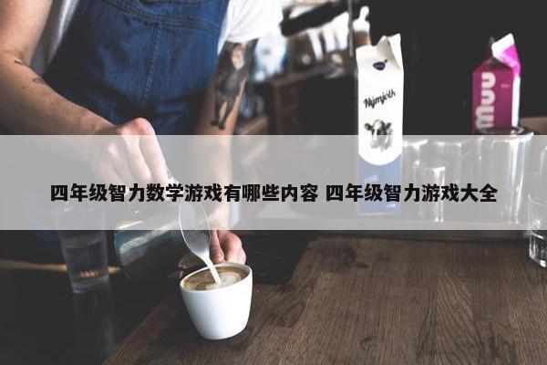 四年级智力数学游戏有哪些内容 四年级智力游戏大全