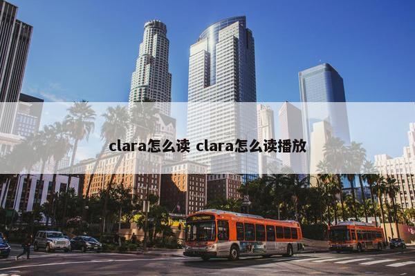 clara怎么读 clara怎么读播放