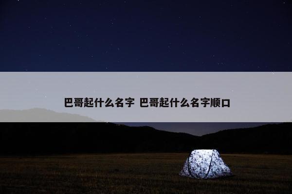 巴哥起什么名字 巴哥起什么名字顺口