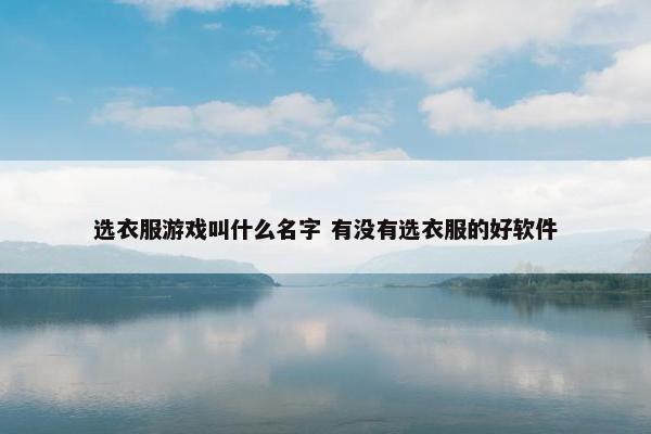 选衣服游戏叫什么名字 有没有选衣服的好软件