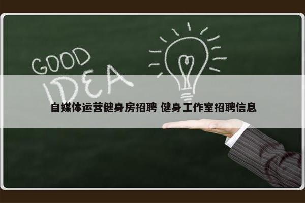 自媒体运营健身房招聘 健身工作室招聘信息