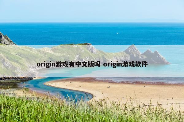 origin游戏有中文版吗 origin游戏软件