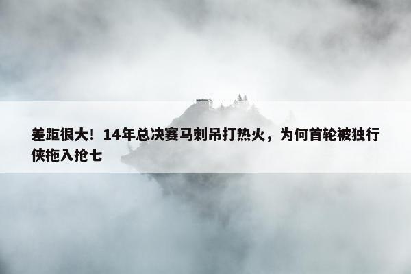 差距很大！14年总决赛马刺吊打热火，为何首轮被独行侠拖入抢七