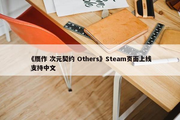 《赝作 次元契约 Others》Steam页面上线 支持中文