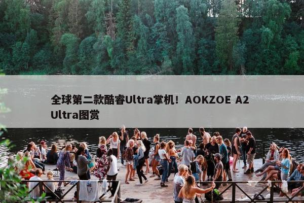 全球第二款酷睿Ultra掌机！AOKZOE A2 Ultra图赏