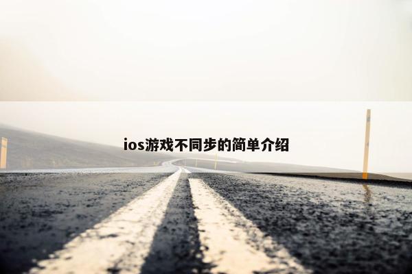 ios游戏不同步的简单介绍