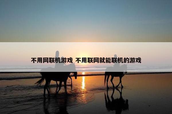 不用网联机游戏 不用联网就能联机的游戏