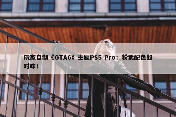 玩家自制《GTA6》主题PS5 Pro：粉紫配色超对味！