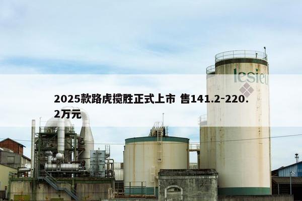 2025款路虎揽胜正式上市 售141.2-220.2万元