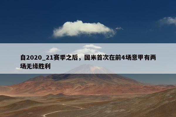 自2020_21赛季之后，国米首次在前4场意甲有两场无缘胜利