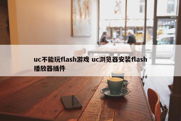 uc不能玩flash游戏 uc浏览器安装flash播放器插件