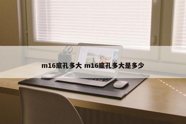 m16底孔多大 m16底孔多大是多少