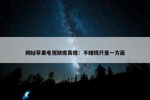 揭秘苹果电视缺席真相：不赚钱只是一方面