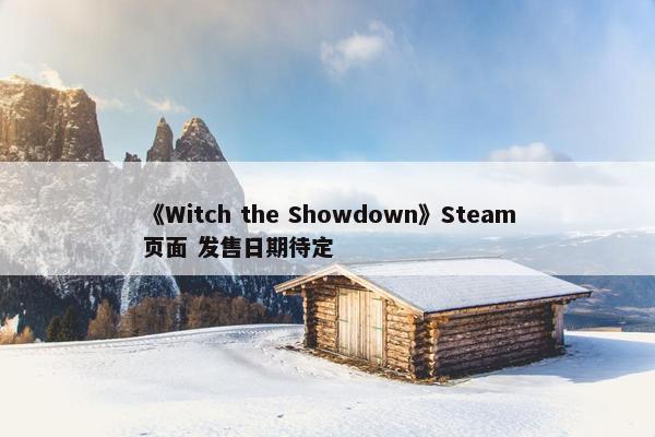 《Witch the Showdown》Steam页面 发售日期待定